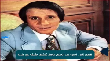 ظهور نادر.. أسرة عبد الحليم حافظ تكشف حقيقة بيع منزله